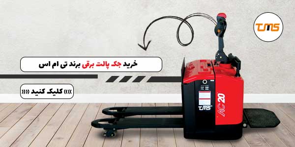 خرید جک پالت برقی تی ام اس