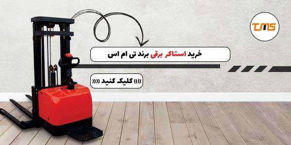 خرید استاکر برقی تی ام اس