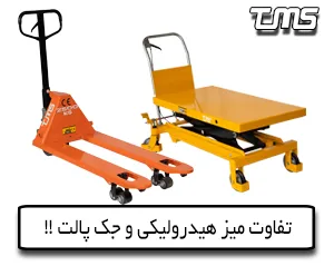 مقاله تفاوت میز و جک پالت