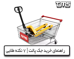 راهنمای خرید جک پالت دستی