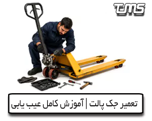 تعمیر جک پالت