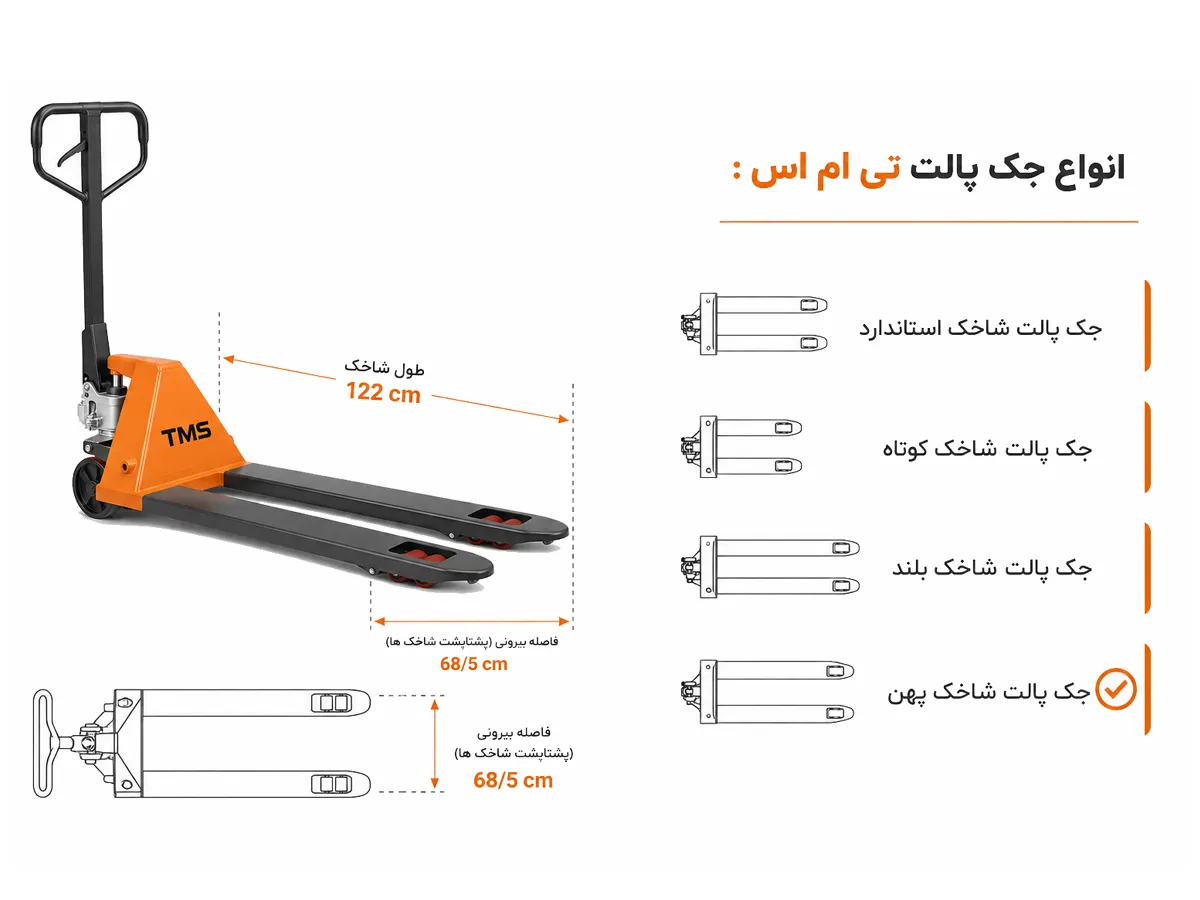 ابعاد جک پالت 3 تن پهن