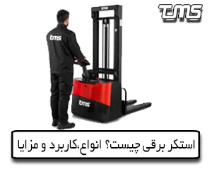 استکر برقی چیست ؟