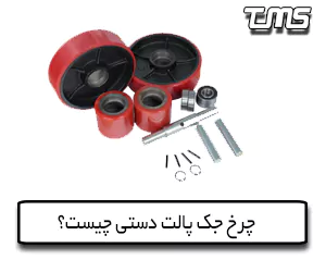 چرخ جک پالت دستی
