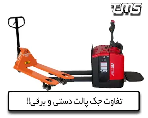 مقاله تفاوت جک پالت دستی و برقی
