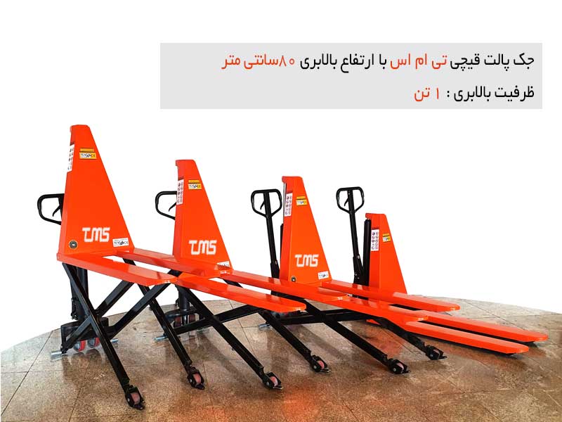 جک پالت قیچی تی ام اس