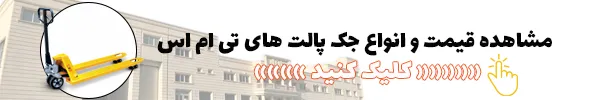 ورود به صفحه قیمت جک پالت
