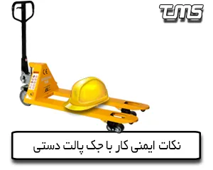 کاور مقاله ایمنی جک پالت