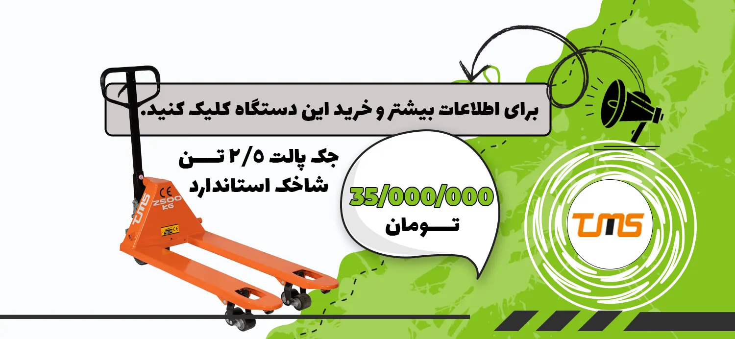 اسلایدر جک پالت 2/5 تن