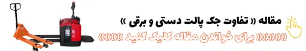 لینک مقاله تقاوت جک پالت دستی و برقی