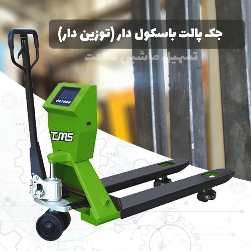 جک پالت باسکول دار