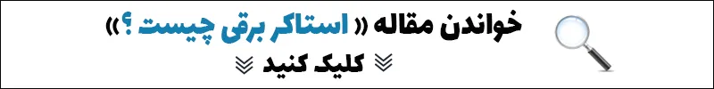 لینک مقاله استاکر برقی چیست