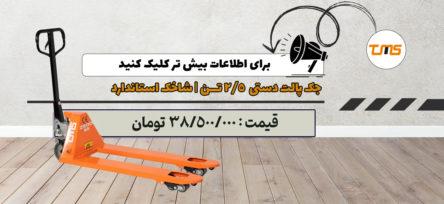 اسلایدر جک پالت 2/5 تن