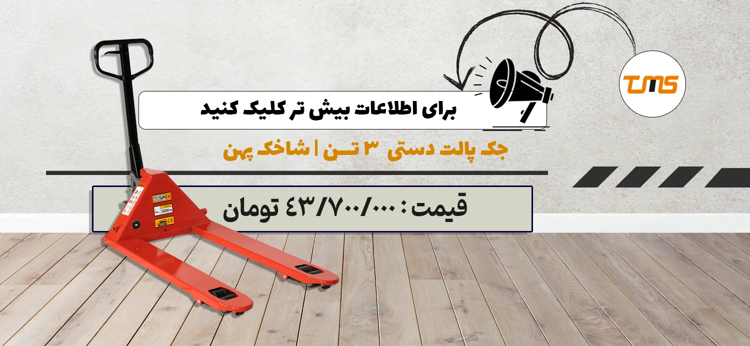 اسلایدر جک پالت 3 تن